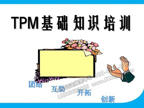 TPM基礎(chǔ)知識培訓