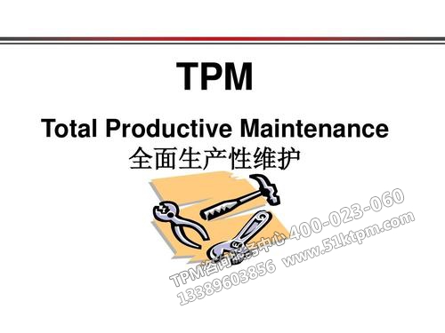 全員生產性維護(TPM)